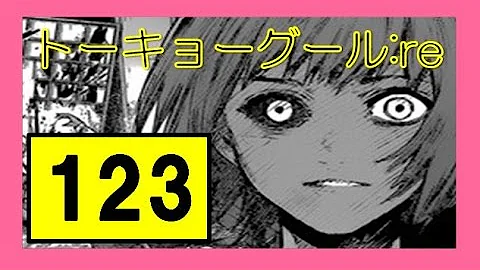 東京グール ネタバレ 123