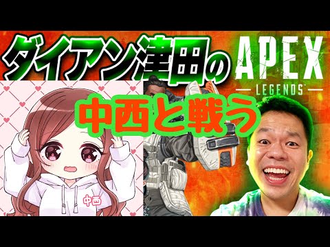 【APEX】中西さんとAPEX【ダイアン津田のゲーム実況】