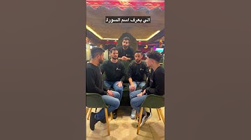 الي بعرف اسم السورة