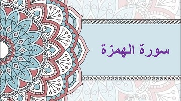 #سورة الهمزة كتابة + صوت #شيخ الزين محمد احمد
