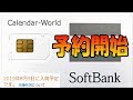 プリペイドSIM　話題のカレンダーSIM　予約開始！今なら間に合う！