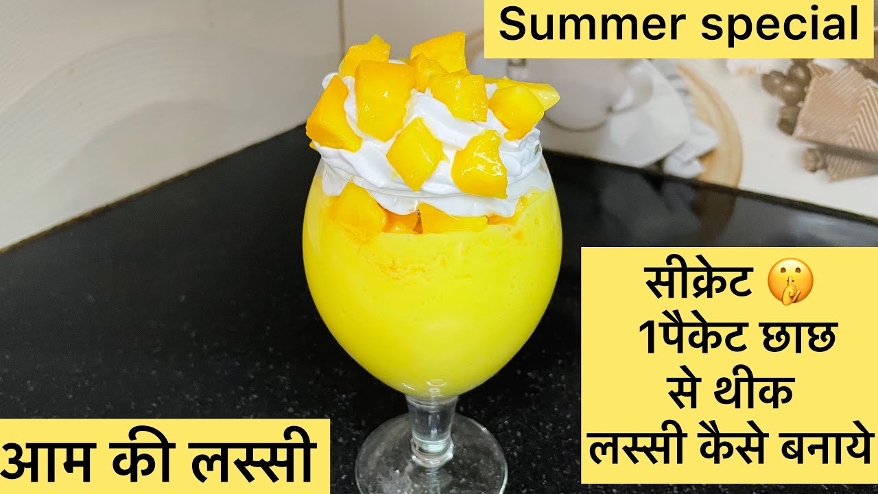Mango Lassi recipe | Aam ki lassi | summer drink recipe | easy and quick lassi recipe |  आम की लस्सी