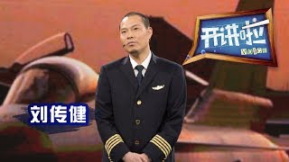 《开讲啦》 从平凡到非凡 · 川航英雄机组机长刘传健飞行人员每天都在和飞行事故作斗争 20190323 | CCTV《开讲啦》官方频道