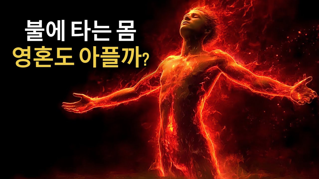 화장(火葬)하는 동안 당신의 영혼은 고통을 느낄까요? 에드가 케이시가 본 것은 당신을 충격에 빠뜨릴 것입니다