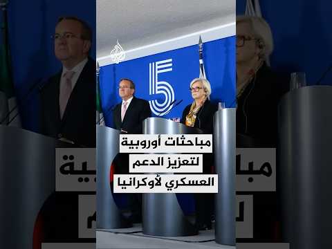 مباحثات أوروبية أوكرانية تتناول سبل تعزيز الدعم العسكري