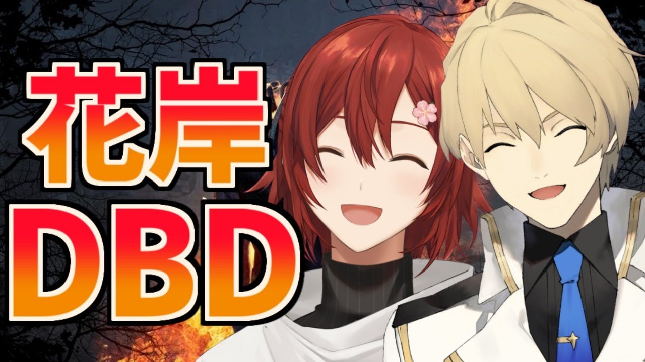 芷 Dbd 花岸はいつだって全力疾走 花咲みやび 岸堂天真 今日は花岸dbdの時間だ O36qbs Plurk