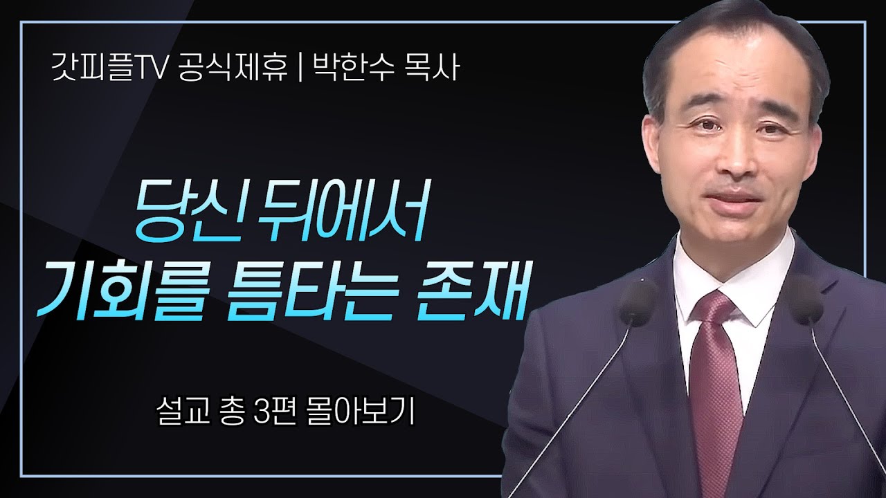 박한수 목사 '당신 뒤에서 기회를 틈타는 존재' 시리즈 설교 3편 몰아보기 | 제자광성교회 : 갓피플TV [공식제휴]