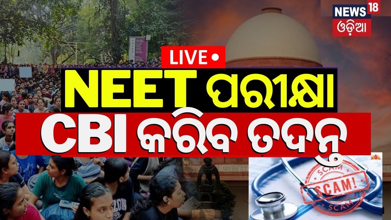Live: NEET ମାମଲା CBIର ତନାଘନା |2024 NEET-PG Exam Postponed | NEET PG Exam Cancelled