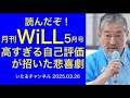 読んだぞ!月刊WiLL5月号 高すぎる自己評価が招いた悲喜劇