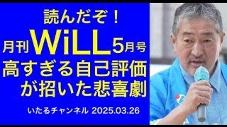読んだぞ！月刊WiLL5月号　高すぎる自己評価が招いた悲喜劇