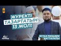 Жаңа уағыз 2023 / Бауырмашылықты тас талқан ететін бес нәрсе / ұстаз Ризабек Батталұлы