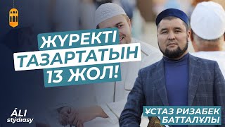 видео: Жаңа уағыз / Бауырмашылықты тас талқан ететін бес нәрсе / ұстаз Ризабек Батталұлы картинка: Жаңа уағыз / Бауырмашылықты тас талқан ететін бес нәрсе / ұстаз Ризабек Батталұлы