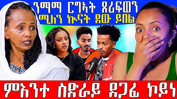 🔥ሚለን ሃይሉ ኲናት ደዉ ይበል ንማማ ጉዐይ ዝብልወን ዘለዉ ጀዲዳ ኣብ ጉዳይ ስድርኡ #eritreancomedy #eritreanfilm #eritrea #tigray