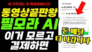 모르고 결제하면 요금 폭탄? 필모라 AI 구독 전 꼭 보세요! / 영상 편집 툴 가입부터 해지·환불까지 완전 정리!