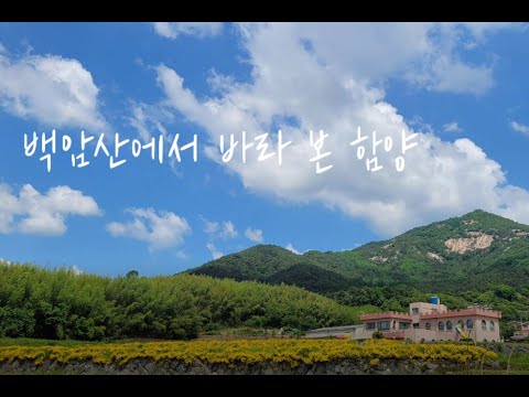 백암산에서 바라본 함양