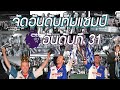 Ball Talk Podcast : จัดอันดับแชมป์พรีเมียร์ลีก EP2 ต้นตำรับเทพนิยายของพรีเมียร์ลีก