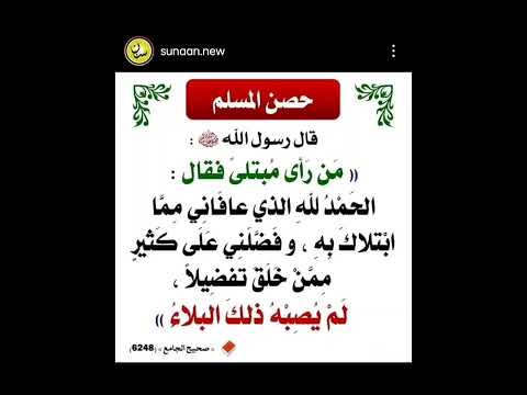 حديث ٨ الحمد لله الذى عافانى مما ابتلاك به وفضلنى