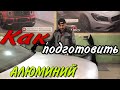 Как подготовить АЛЮМИНИЙ под покраску авто.