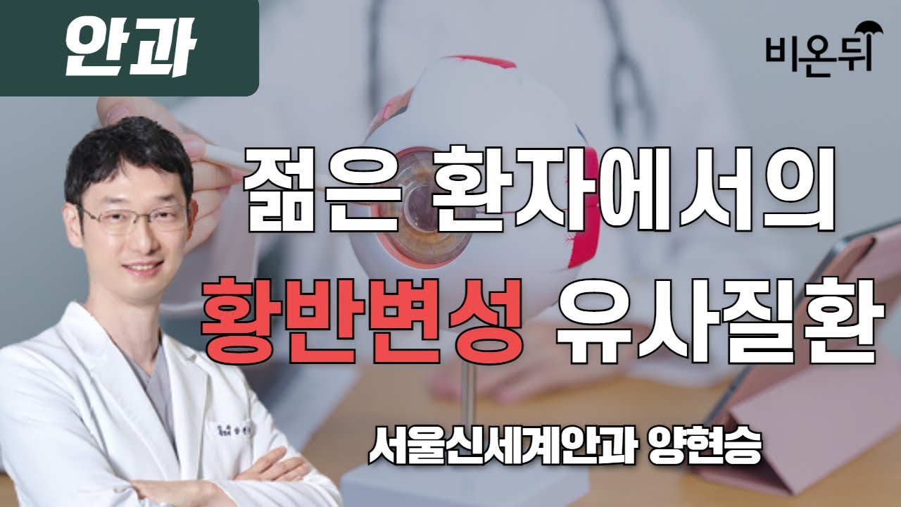 황반변성과 젊은환자에서의 황반변성 유사질환 / 서울신세계안과 양현승