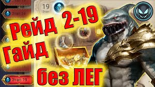 картинка: Рейд 2-19 без ЛЕГ, гайд с Маулом! | Gray plays | Watcher of Realms