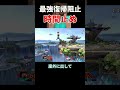 時を止める最強復帰阻止【スマブラSP】#shorts #スマブラ #スマブラsp
