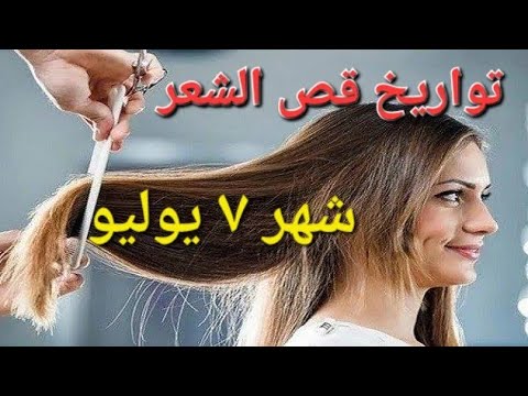 مواعيد قص الشعر لشهر ٧ يوليو ٢٠٢٥ للتطويل و تكثيف الشعر و النضارة و الصحة