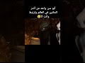 أبو سن واحد من أندر التنانين في العالم وارتبط وانت في منك 8 مليار ومش لاقي حد يعبرك  