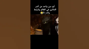 أبو سن واحد من أندر التنانين في العالم وارتبط وانت في منك 8 مليار ومش لاقي حد يعبرك 