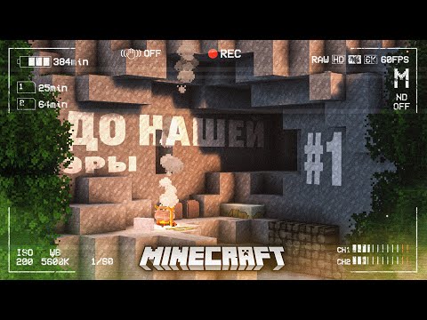 Видео: Майнкрафт ДО Нашей Эры #1 - Прохождение TerraFirmaCraft