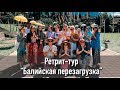 Ретрит-тур на Бали YOU.GURU &quot;Балийская перезагрузка&quot; 1.0 | йога, цигун, рейки