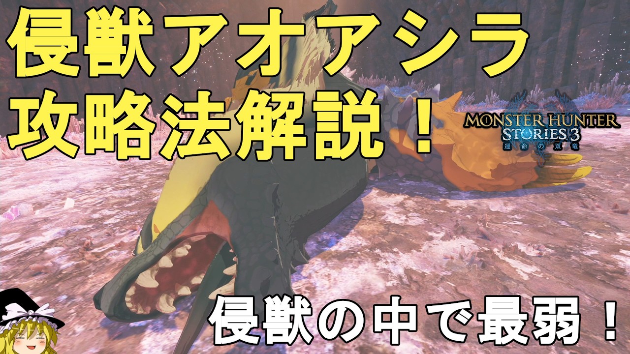 モンハンストーリーズ3】誰でも簡単！侵獣フルフル攻略法解説！MHST3