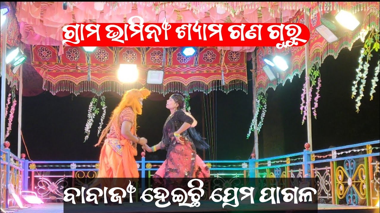 ମହାନ ପୌରାଣିକ ଗୀତି ନାଟ୍ୟ//ଶ୍ରୀ ଯୁକ୍ତ ଶ୍ୟାମ ଗଣ ଗୁରୁଙ୍କ koraputia desia natak//2026 new desia natak son