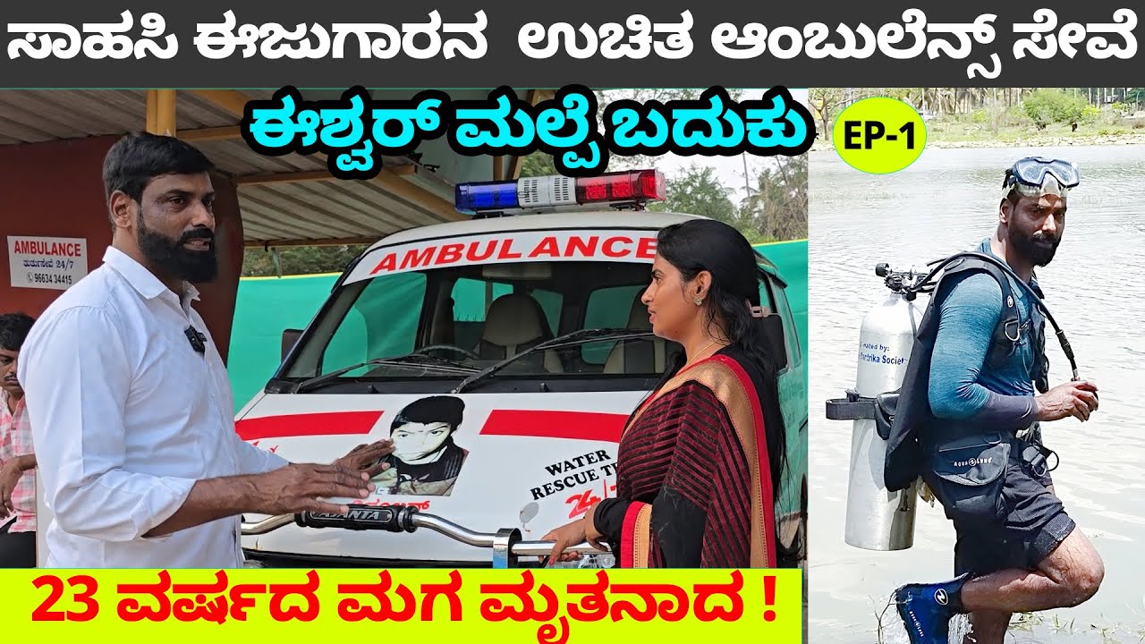 ಸಾಹಸಿ ಈಜುಗಾರ ಈಶ್ವರ್ ಮಲ್ಪೆಯ ಉಚಿತ ಆಂಬುಲೆನ್ಸ್ ಸೇವೆ-23 ವರ್ಷದ ಮಗ ಮೃತನಾದ- Eshwar Malpe Digital Maadhyama-1
