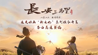 Chang ’An｜First Trailer