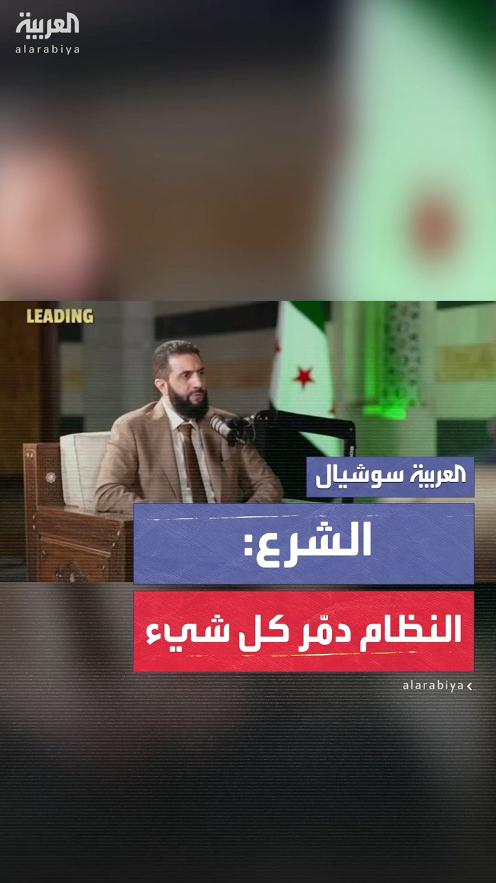 أحمد الشرع: النظام دمر كل شيء وورثنا بلد منهكة ويجب علينا إعادة البناء