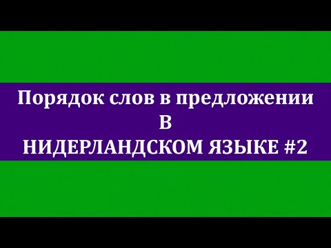 Порядок слов в предложении (голландский язык). Урок #2 сложносочинённые предложения.