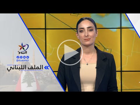 غسان ريفي الانهيار المالي الذي يشهده لبنان وعدم تشغيل معامل الإنتاج معا أدى إلى انقطاع الكهرباء