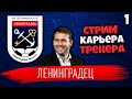 FIFA КАРЬЕРА ТРЕНЕРА ЗА ЛЕНИНГРАДЕЦ В ПФЛ (ЛУЧШИЙ МОД НА СЛАБОМ ПК FIFA 14-21) #1