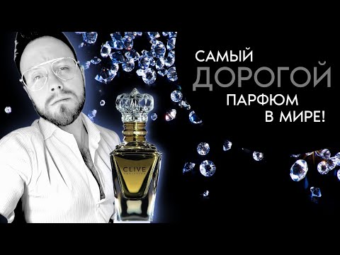 КАК ПАХНУТ САМЫЕ ДОРОГИЕ ДУХИ В МИРЕ! CLIVE CHRISTIAN №1