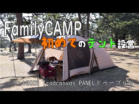 【ファミリーキャンプ】浜寺公園【初めてのテント設営】
