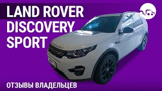 Land Rover Discovery Sport - отзывы владельцев