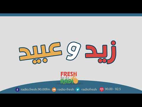 مسلسل زيد وعبيد بعنوان لا تفهمونا غلط