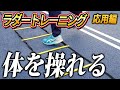 【俊敏性UP】ラダートレーニングで器用さに磨きがかかる！≪応用編≫運動制御