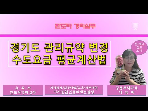 유튜브최초] 수도요금 평균 계산법 [관리규약 준칙의거]