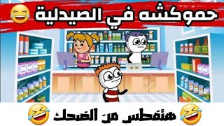 حموكشه الاصلي في الصيدليه 😂 لما تشتغل في صيدلية
