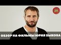 ЮРИЙ БЫКОВ.ОБЗОР ВСЕХ ФИЛЬМОВ (Непустое кино)