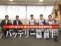 【JFE東日本優勝特集】バッテリー篇 前半