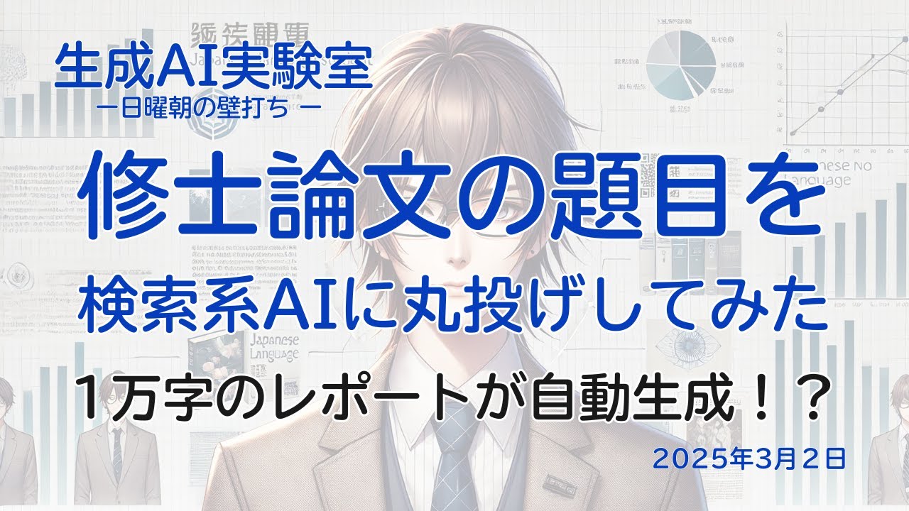 修士論文の題目を検索系AIに丸投げしてみた〜日曜朝の壁打ち〜生成AI実験室
