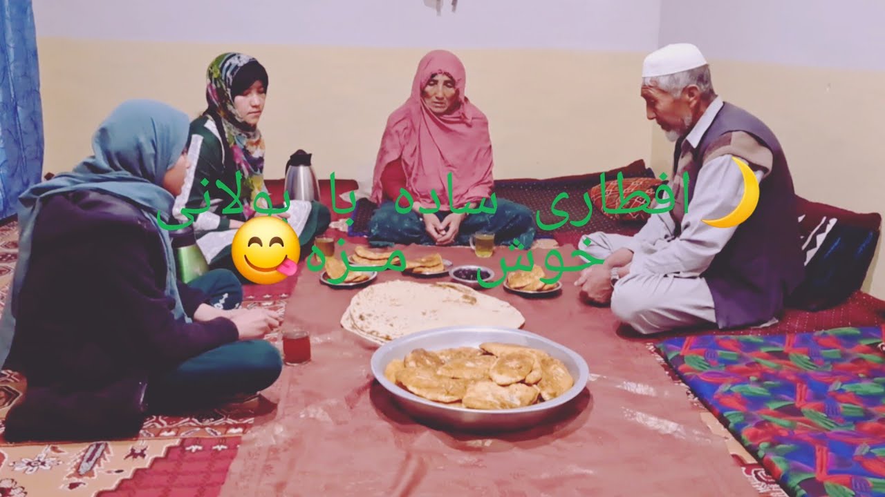 #افطاری ساده با بولانی خوش مزه 😋😋👍🏻🔔🙏🏻