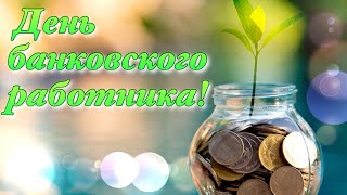 День Банковского Работника 2021 Поздравление С Днем Работника Банка День Банкира 2 Декабря